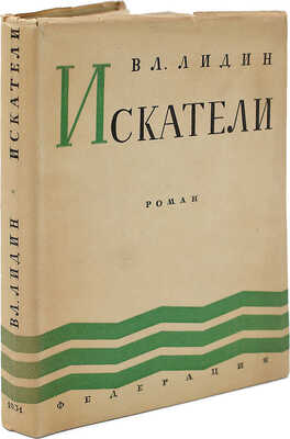 [Лидин В., автограф жене Марии] Лидин В. Искатели. Роман. Изд. 2-е. М.: Федерация, 1931.